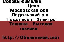 Соковыжималка EL FRESCO EJC-5000W › Цена ­ 600 - Московская обл., Подольский р-н, Подольск г. Электро-Техника » Бытовая техника   